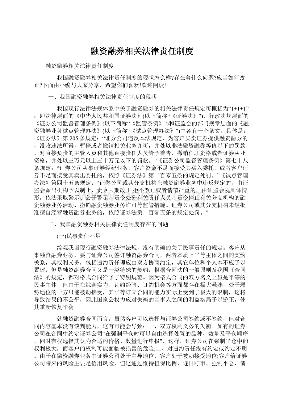 融资融券相关法律责任制度.docx