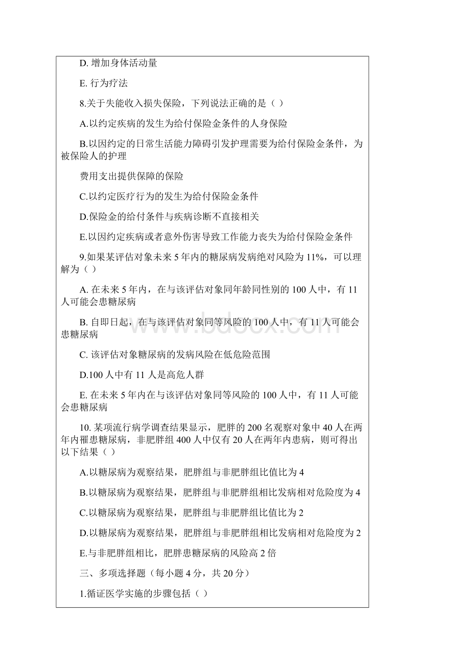 杭州师范大学健康管理学考研初试真题Word文档下载推荐.docx_第3页