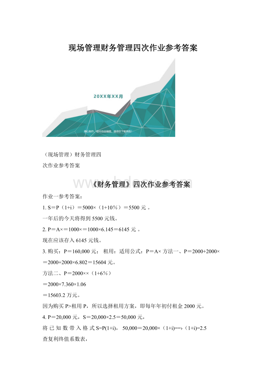 现场管理财务管理四次作业参考答案.docx