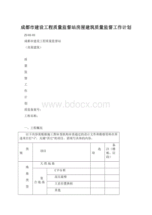 成都市建设工程质量监督站房屋建筑质量监督工作计划Word格式文档下载.docx