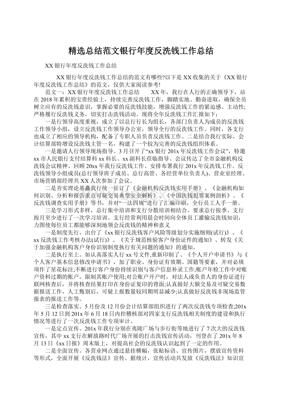 精选总结范文银行年度反洗钱工作总结.docx_第1页