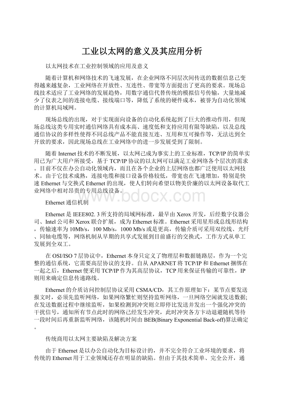 工业以太网的意义及其应用分析.docx