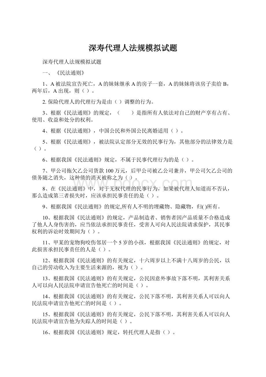 深寿代理人法规模拟试题Word下载.docx