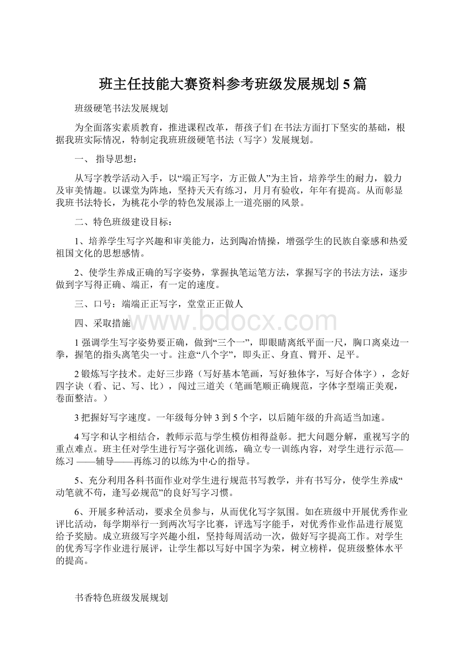 班主任技能大赛资料参考班级发展规划5篇.docx_第1页