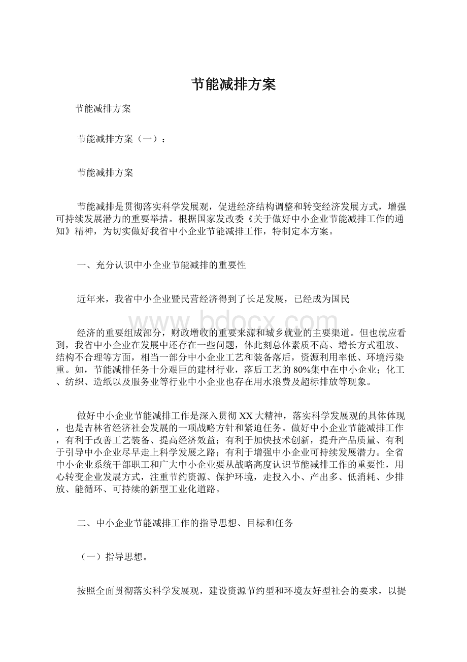 节能减排方案Word文件下载.docx