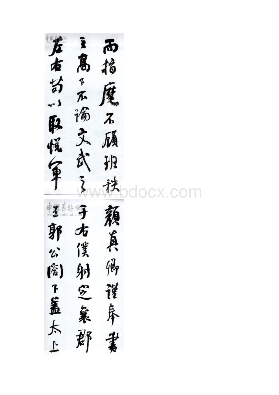 何绍基临争座位帖word打印版Word文档格式.docx_第2页