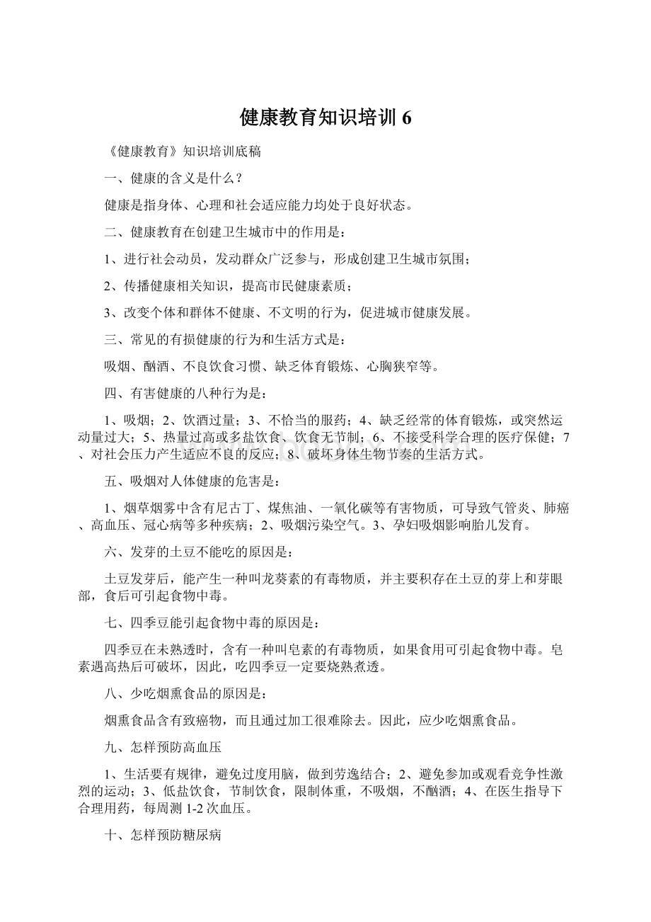 健康教育知识培训6文档格式.docx_第1页