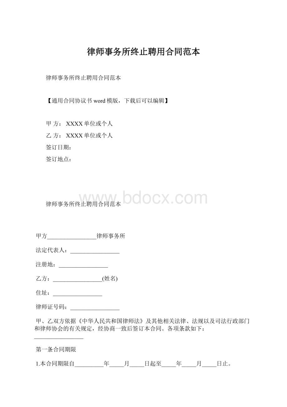 律师事务所终止聘用合同范本Word文档格式.docx_第1页