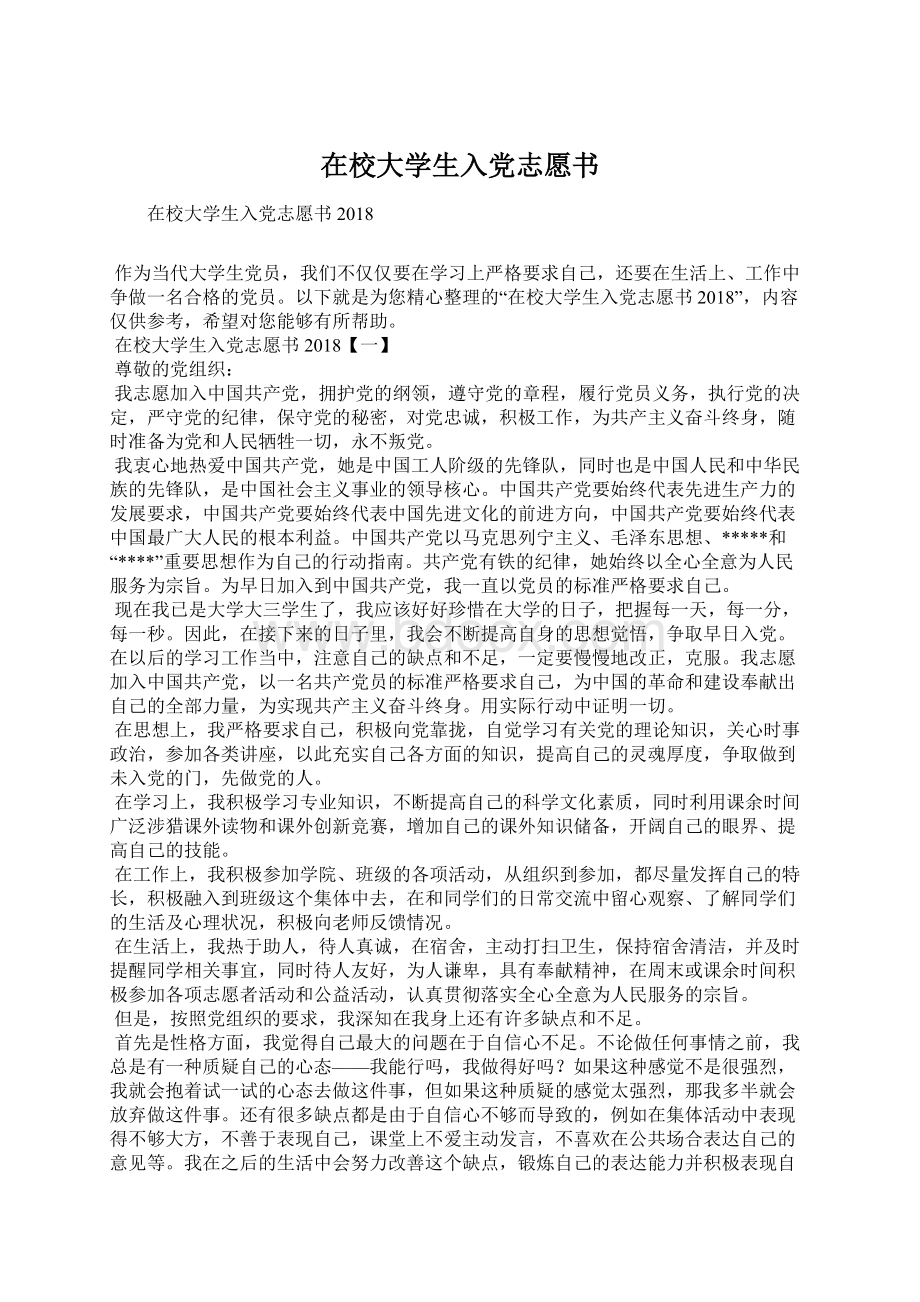 在校大学生入党志愿书Word文件下载.docx