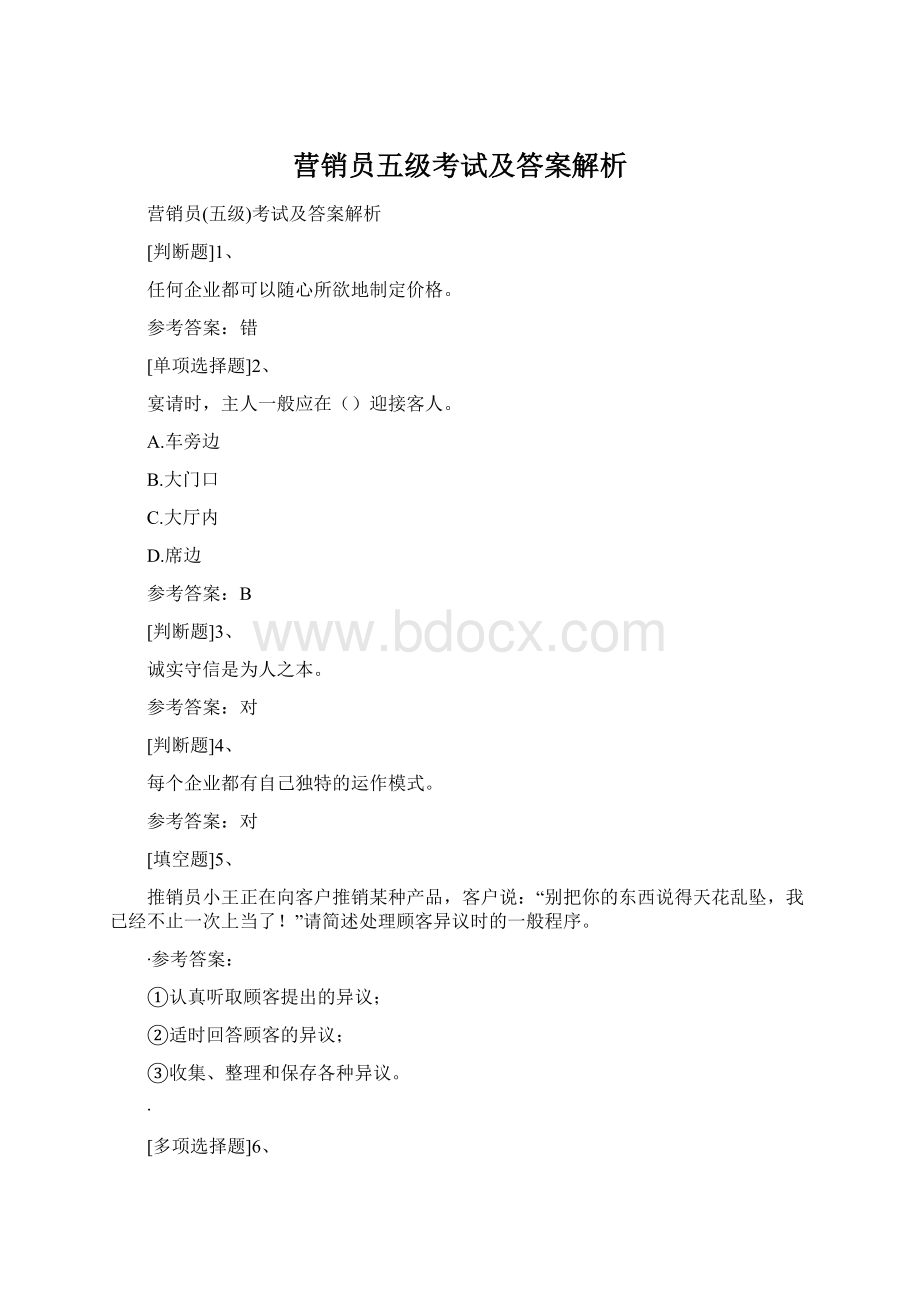 营销员五级考试及答案解析.docx