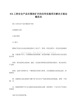 XX工控安全产品在煤炭矿井的应用实施项目解决方案定稿范本.docx