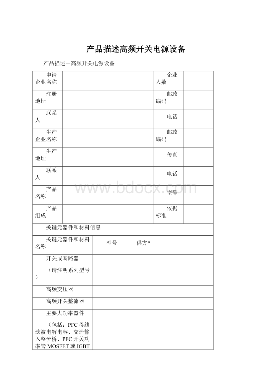 产品描述高频开关电源设备Word文档格式.docx_第1页