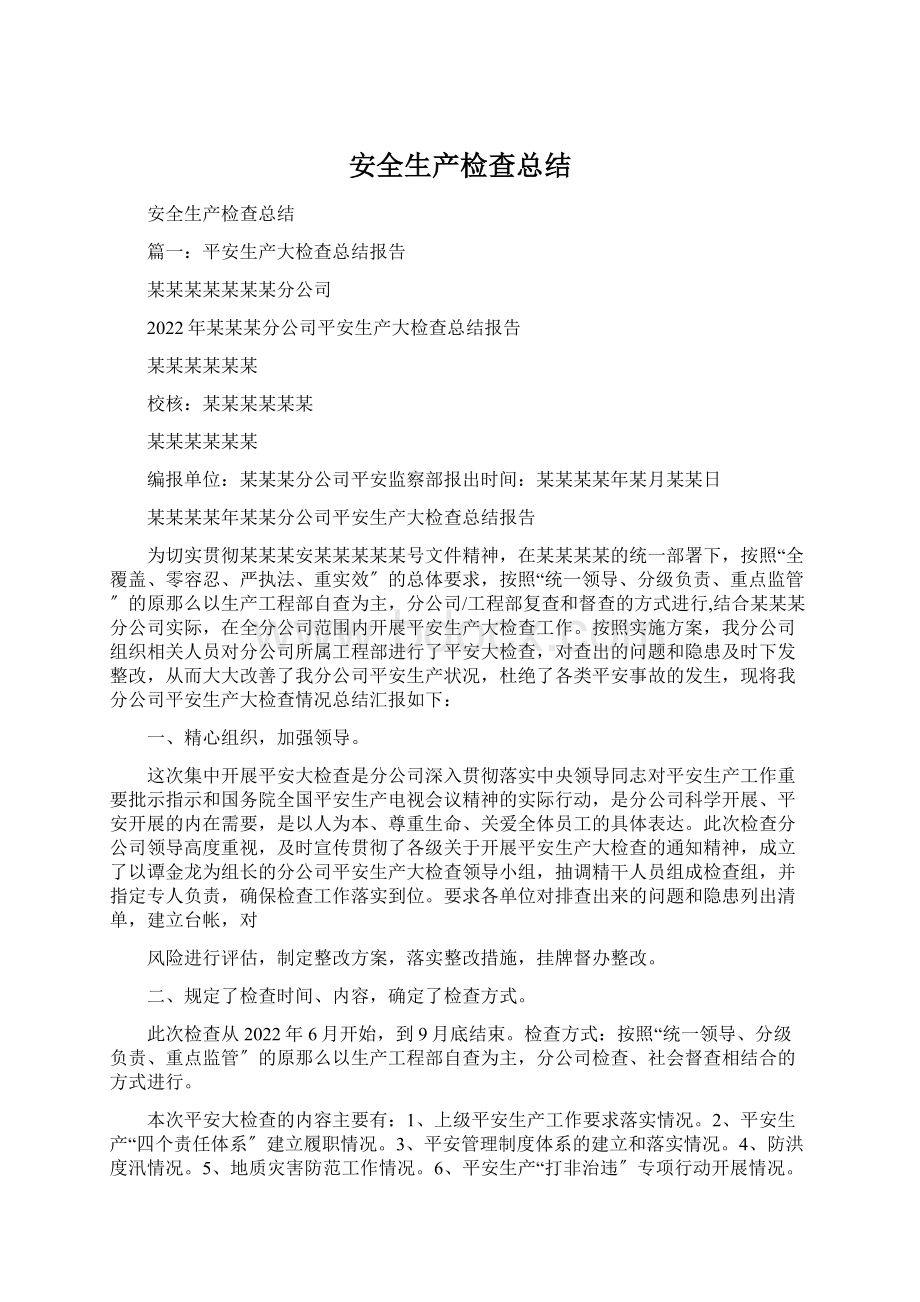 安全生产检查总结Word下载.docx_第1页