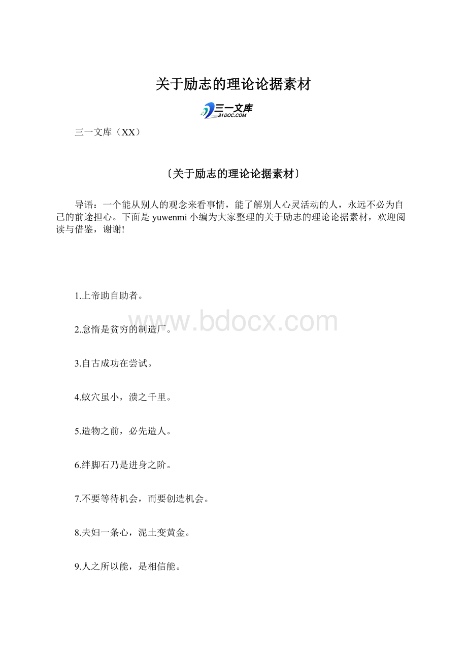 关于励志的理论论据素材Word格式文档下载.docx_第1页