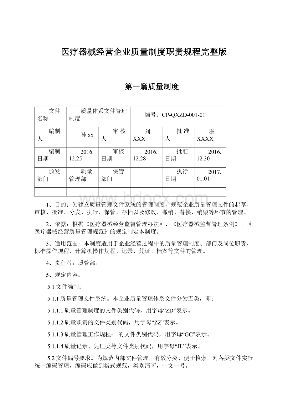 医疗器械经营企业质量制度职责规程完整版.docx_第1页