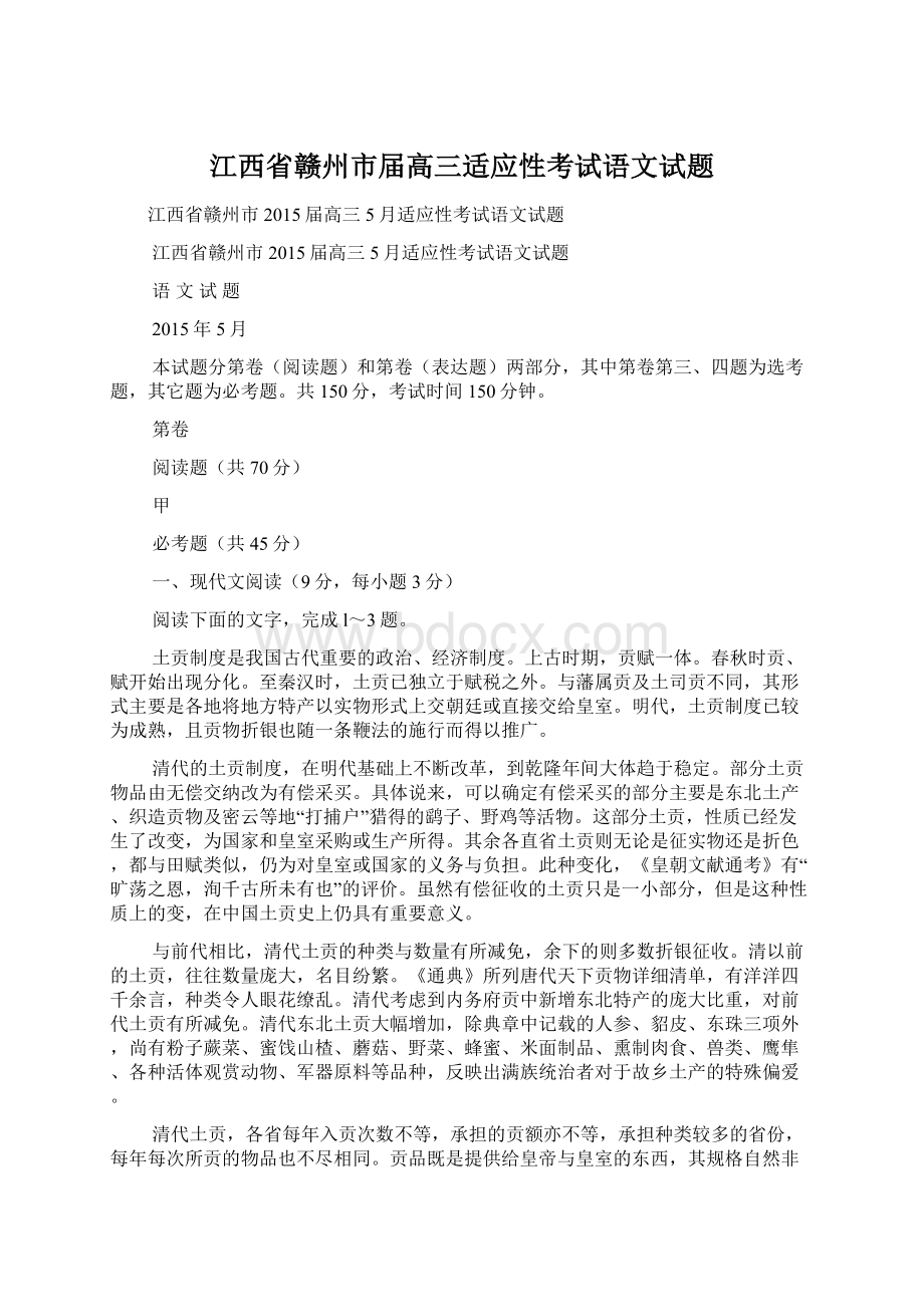 江西省赣州市届高三适应性考试语文试题.docx_第1页