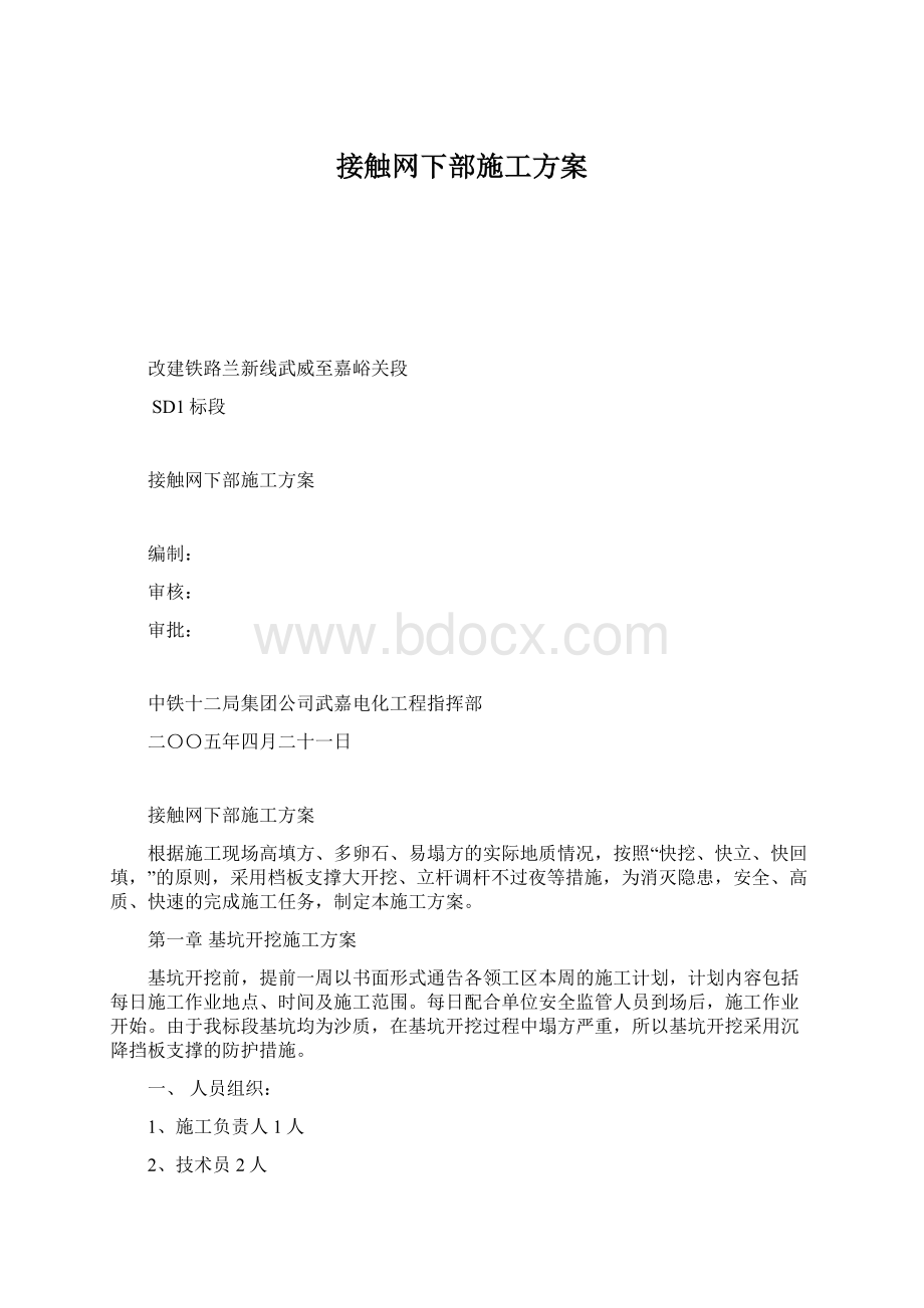 接触网下部施工方案.docx