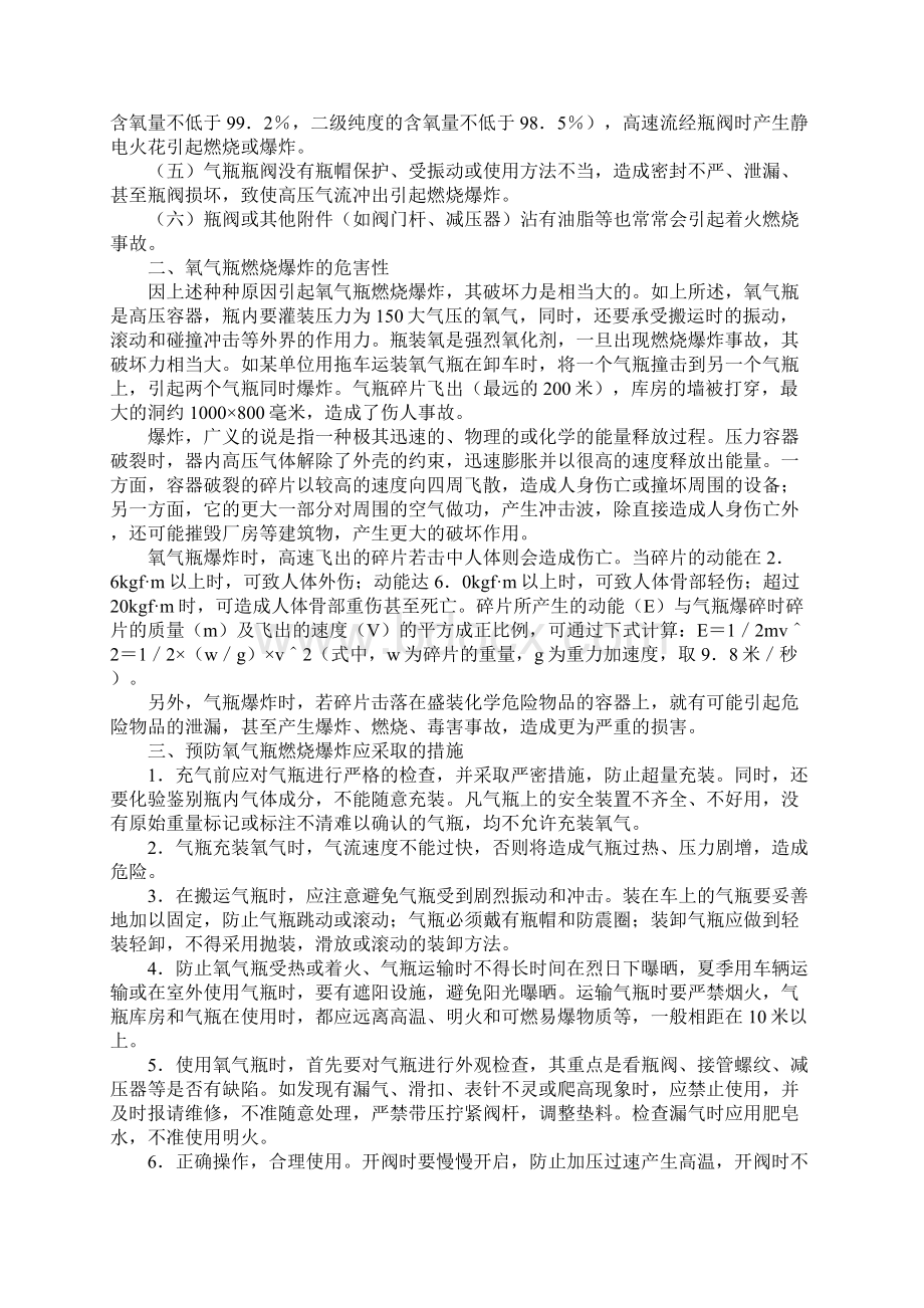 氧气阀门燃烧爆炸危险性分析及预防措施版.docx_第3页