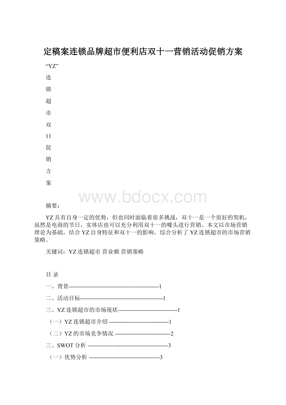 定稿案连锁品牌超市便利店双十一营销活动促销方案Word文档下载推荐.docx_第1页