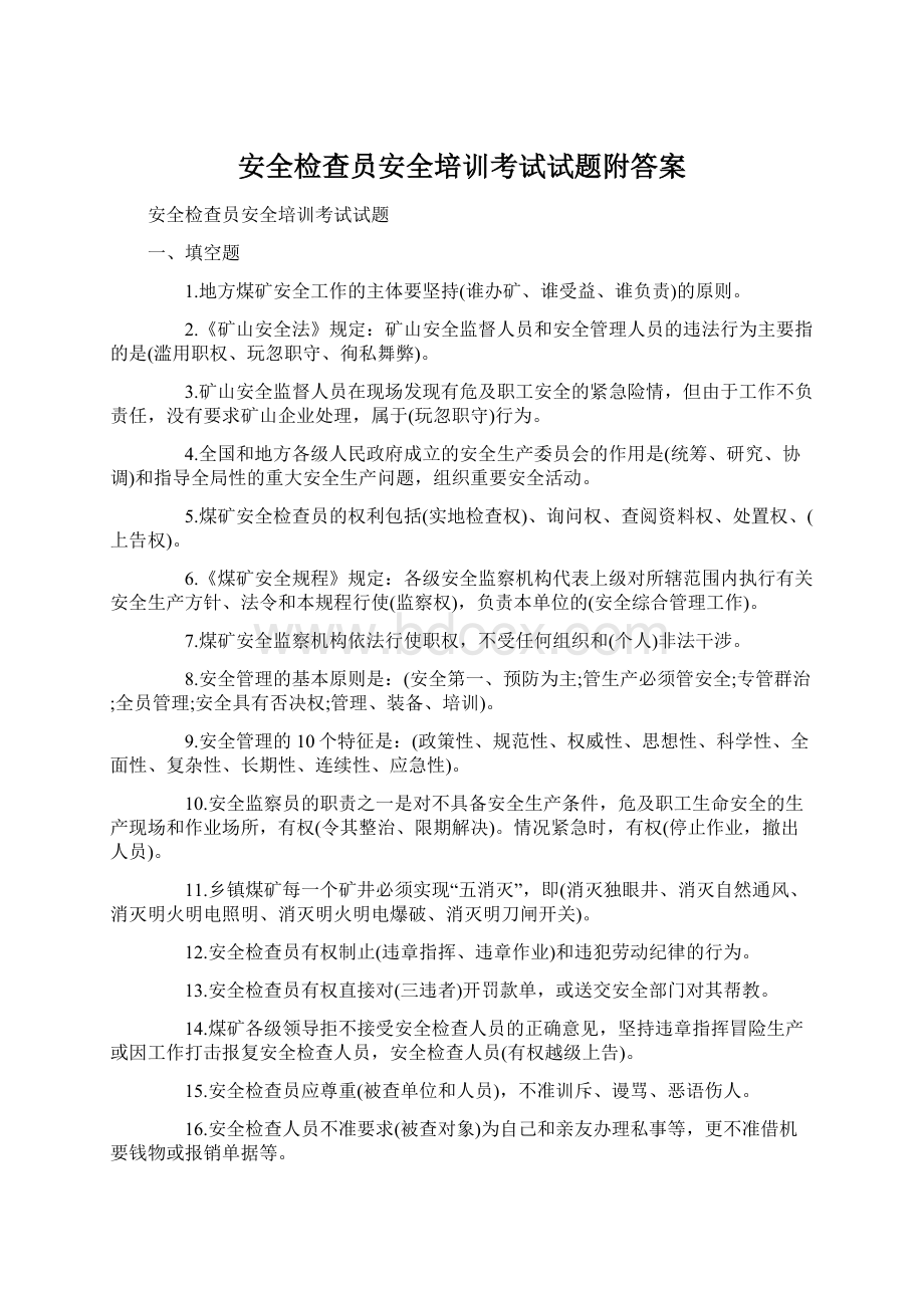 安全检查员安全培训考试试题附答案.docx_第1页