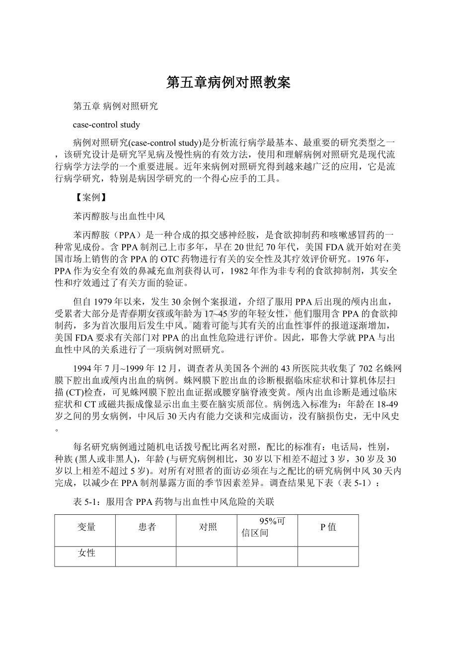 第五章病例对照教案.docx_第1页