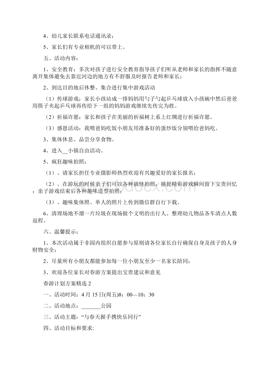 春游计划方案精选.docx_第2页