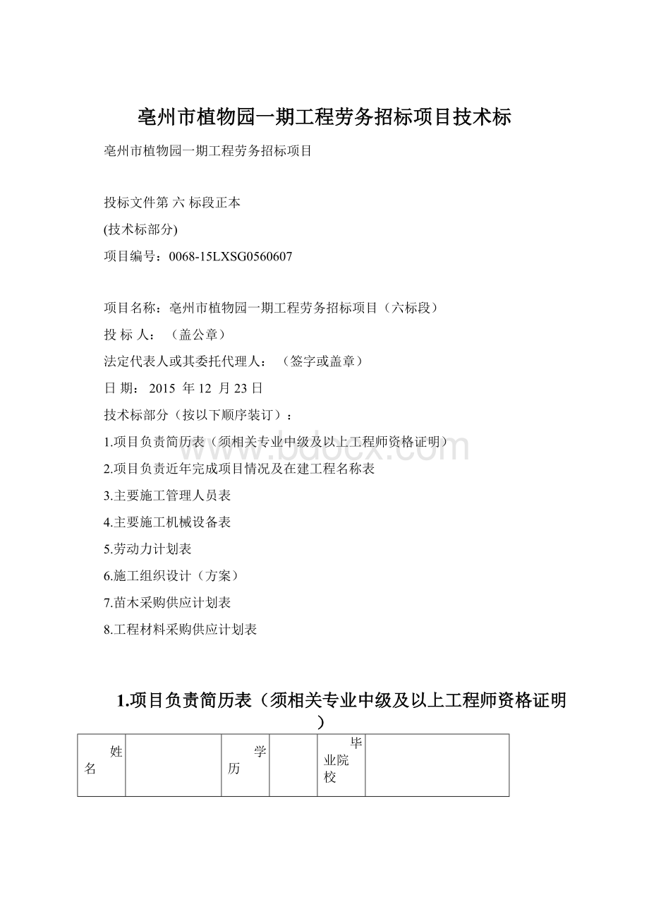 亳州市植物园一期工程劳务招标项目技术标.docx_第1页