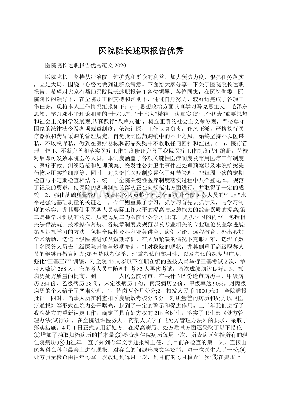 医院院长述职报告优秀Word文档格式.docx