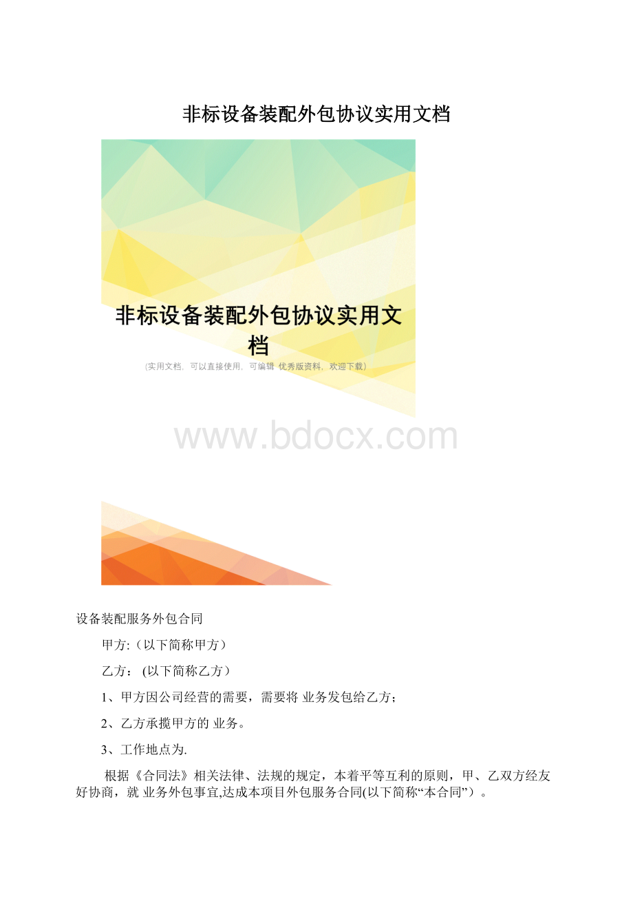 非标设备装配外包协议实用文档.docx_第1页