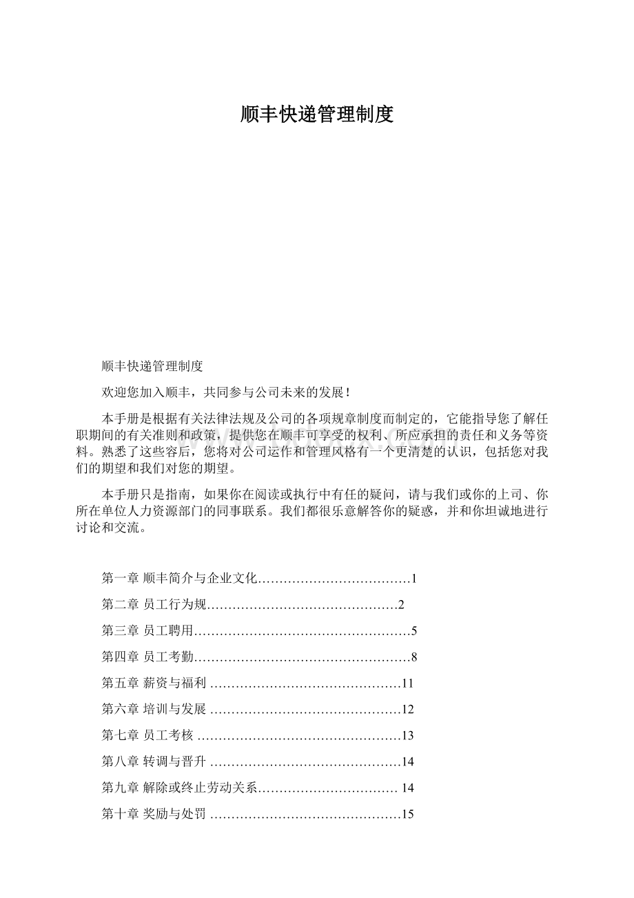 顺丰快递管理制度Word文件下载.docx