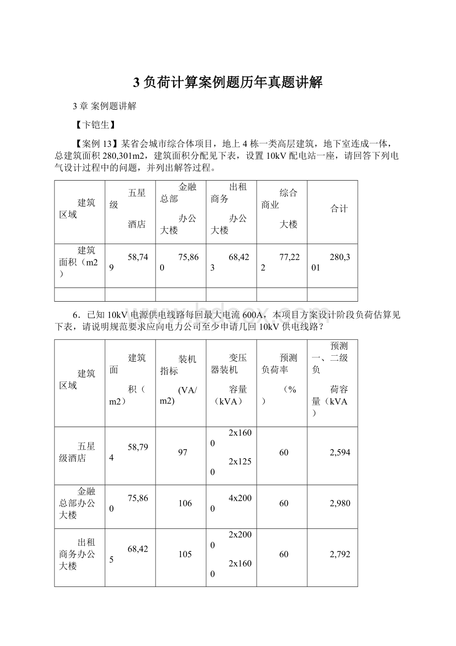 3负荷计算案例题历年真题讲解.docx