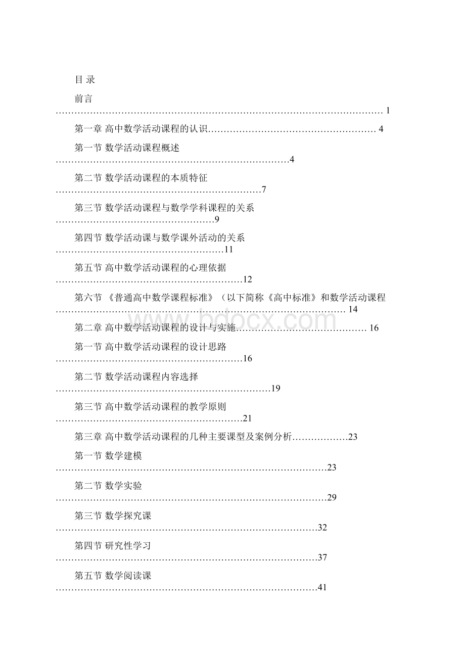 论文题目高中数学活动课程的认识与实践2.docx_第3页