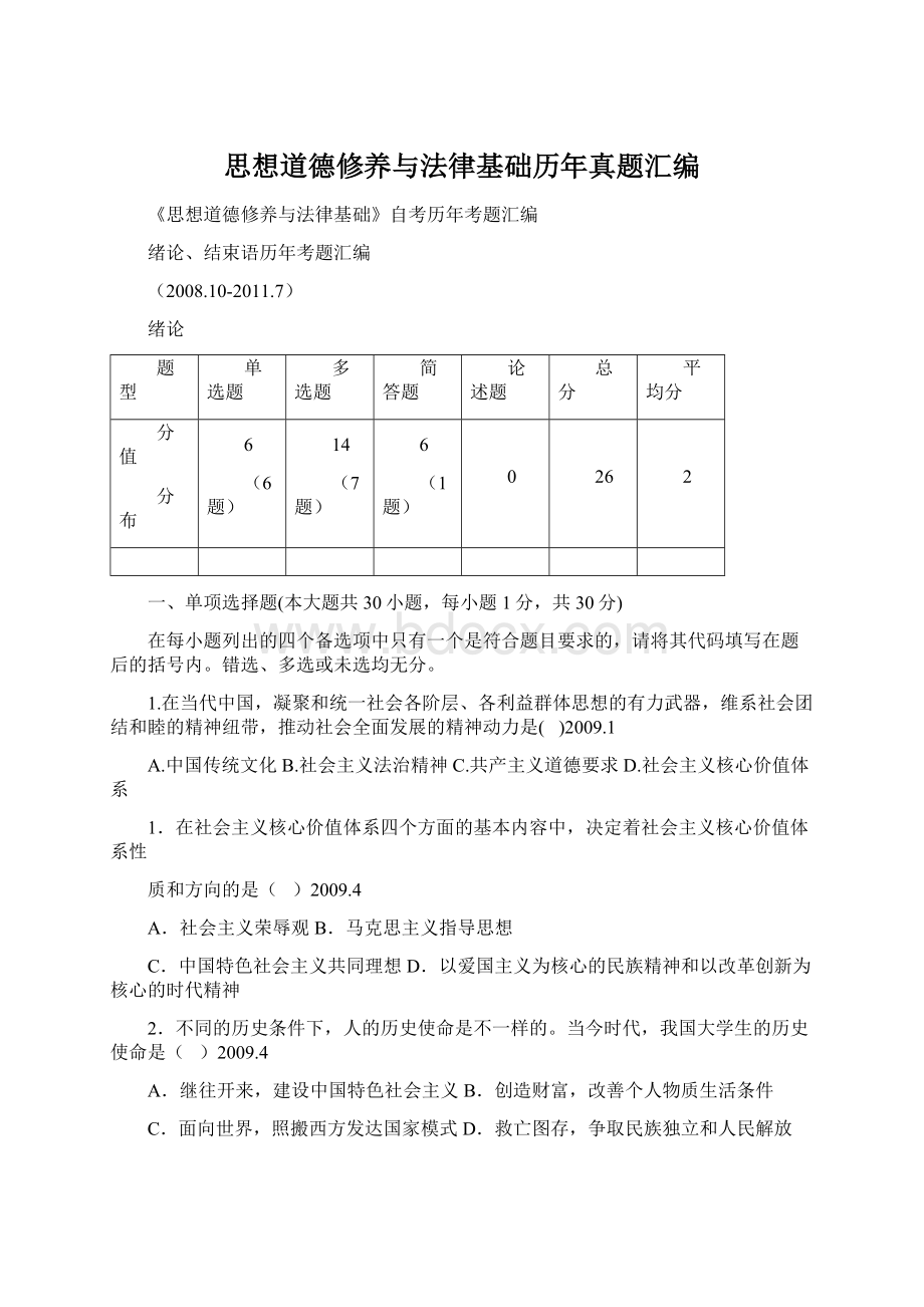 思想道德修养与法律基础历年真题汇编.docx_第1页