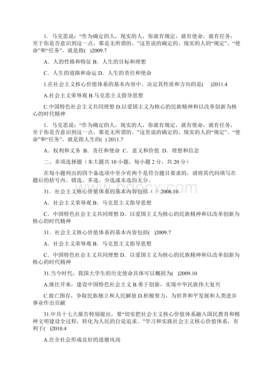 思想道德修养与法律基础历年真题汇编.docx_第2页