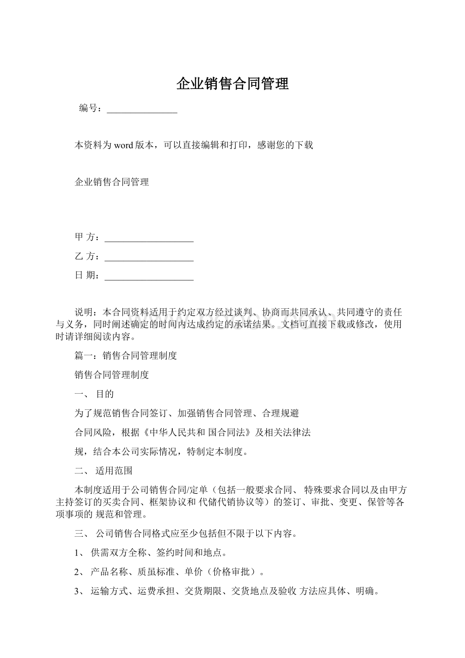 企业销售合同管理.docx_第1页