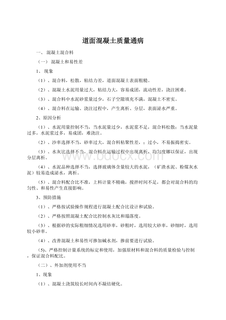 道面混凝土质量通病Word格式文档下载.docx