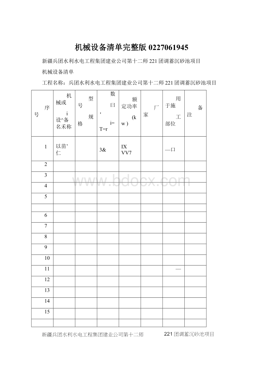 机械设备清单完整版0227061945Word下载.docx_第1页