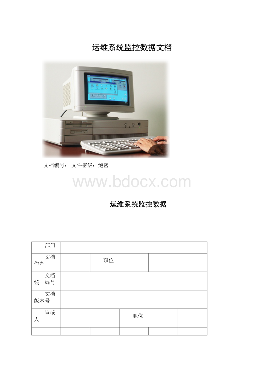 运维系统监控数据文档.docx