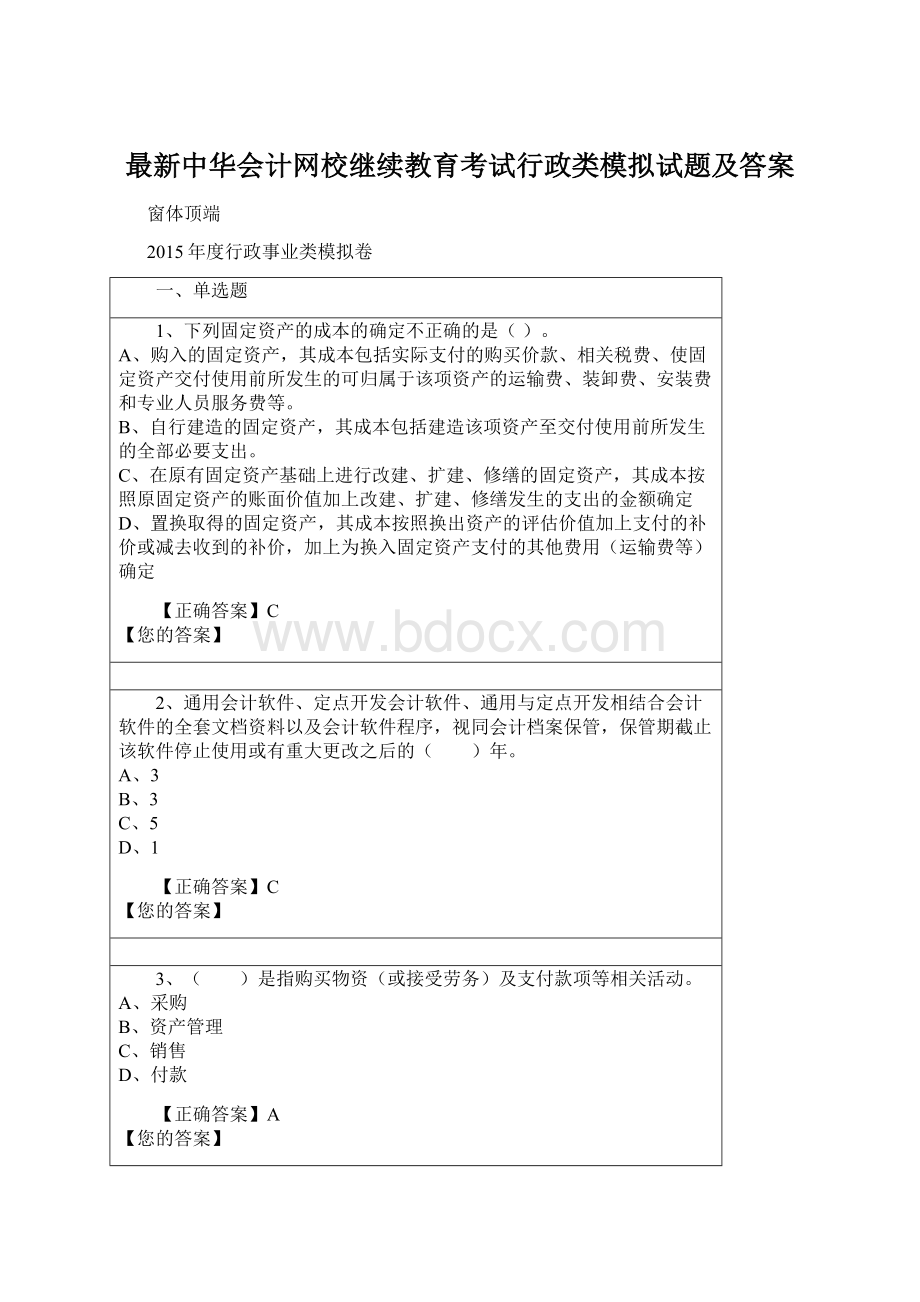 最新中华会计网校继续教育考试行政类模拟试题及答案Word文件下载.docx_第1页