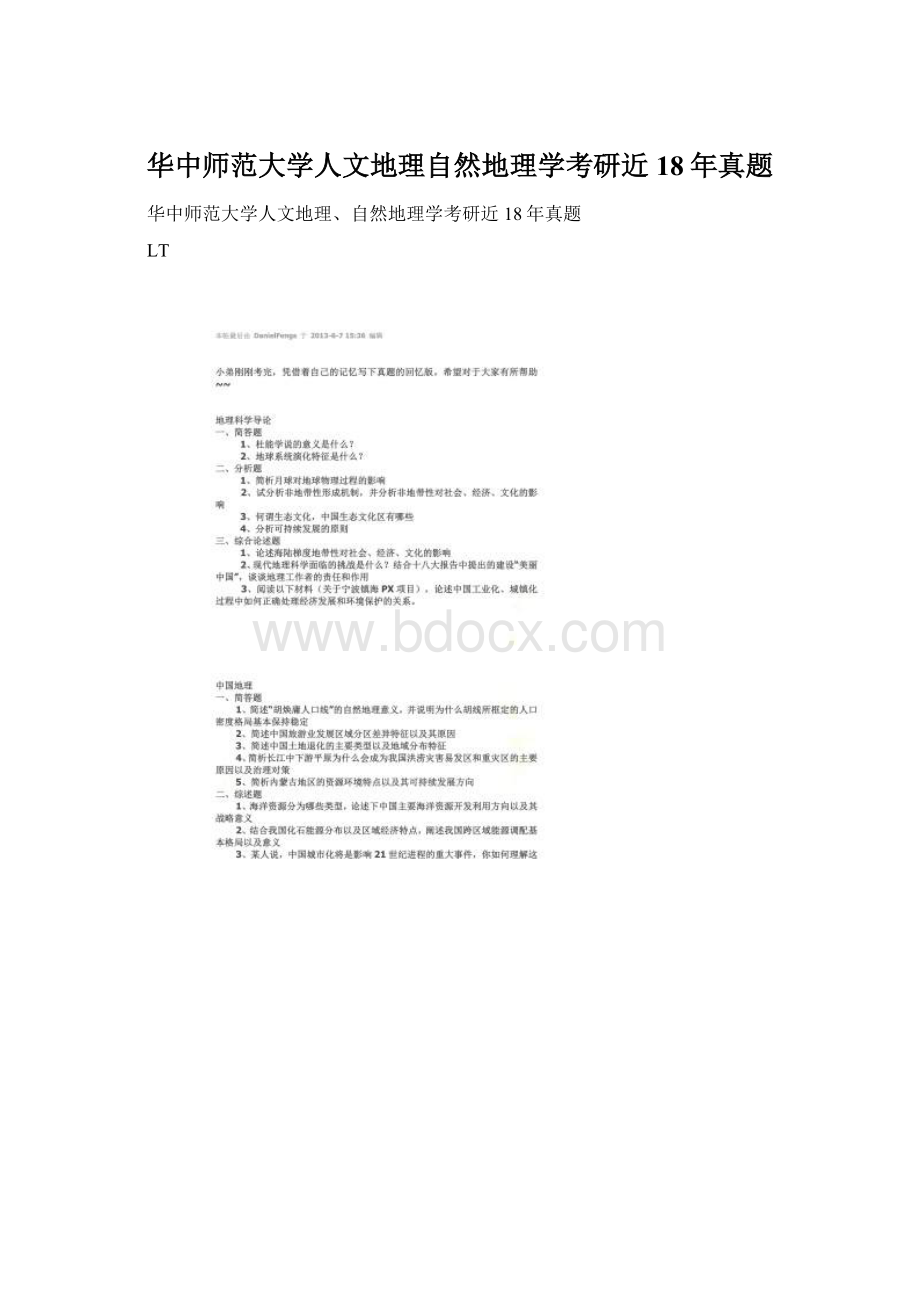 华中师范大学人文地理自然地理学考研近18年真题Word格式文档下载.docx