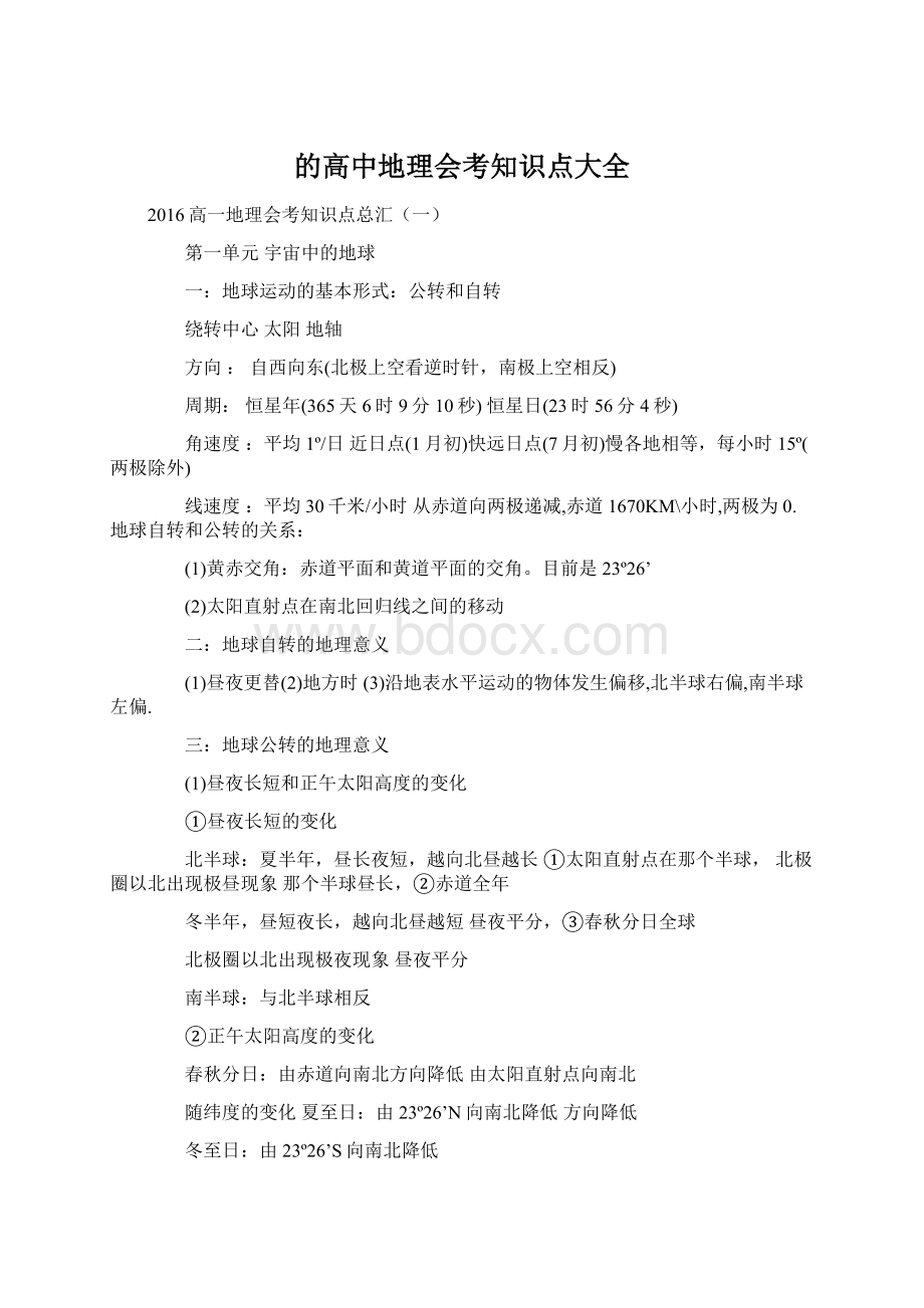 的高中地理会考知识点大全Word格式文档下载.docx