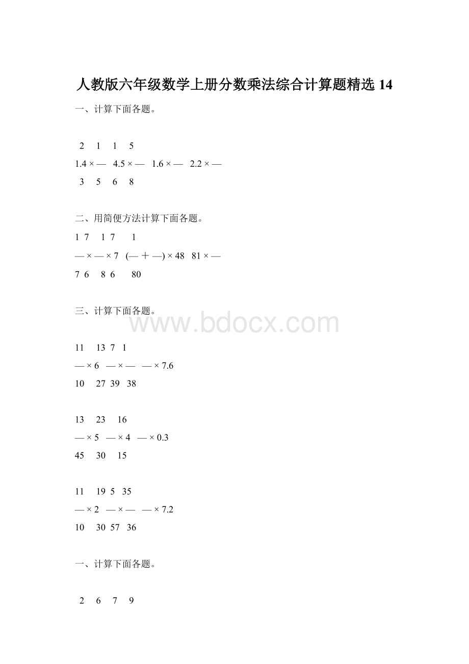 人教版六年级数学上册分数乘法综合计算题精选14Word文件下载.docx_第1页