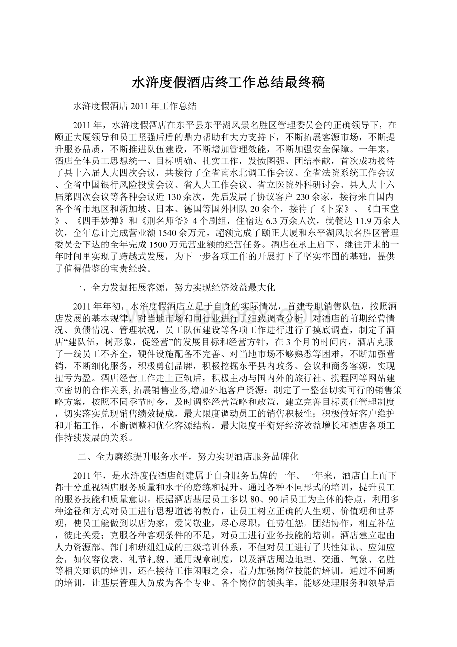 水浒度假酒店终工作总结最终稿Word文档格式.docx