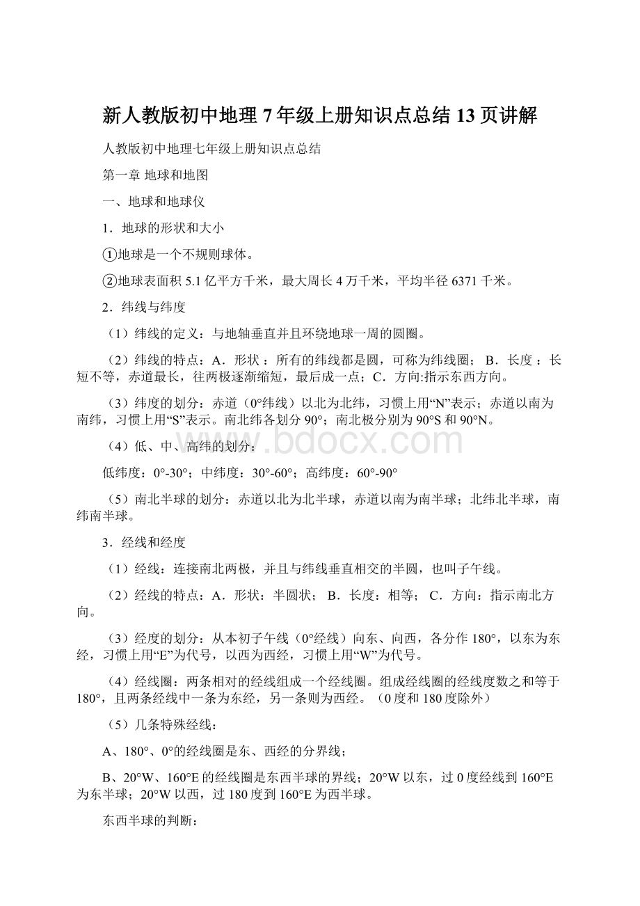 新人教版初中地理7年级上册知识点总结13页讲解.docx