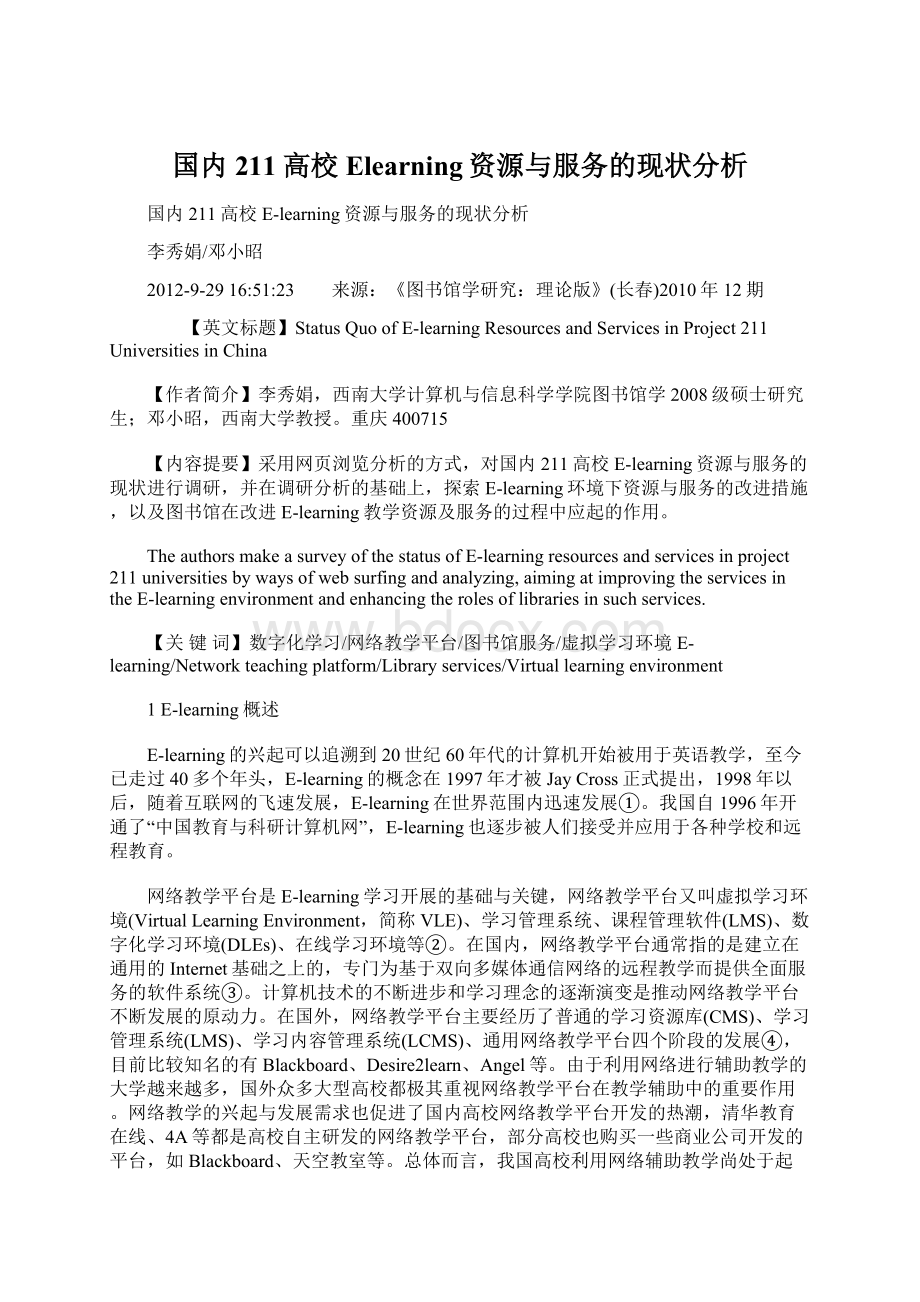 国内211高校Elearning资源与服务的现状分析Word格式.docx