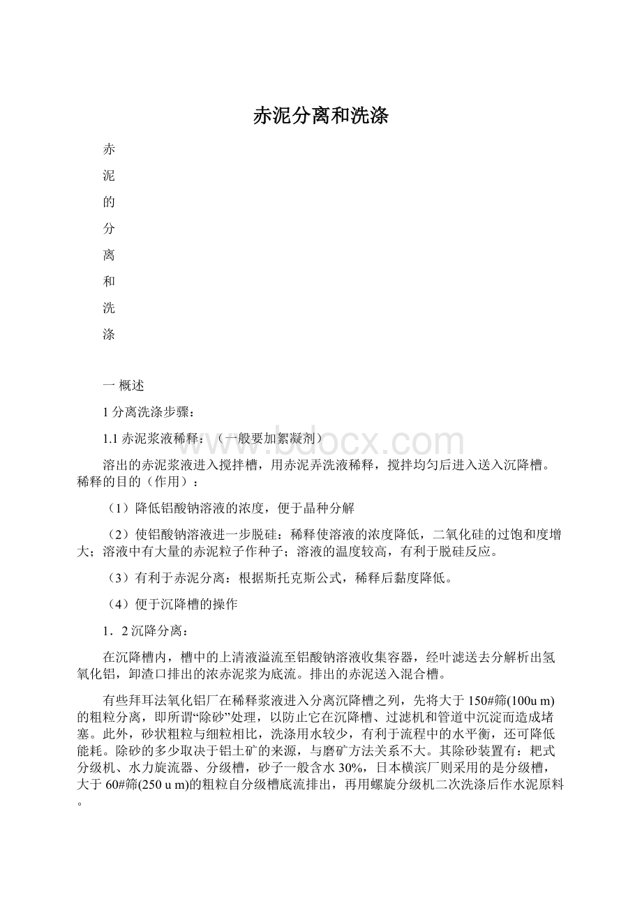 赤泥分离和洗涤文档格式.docx