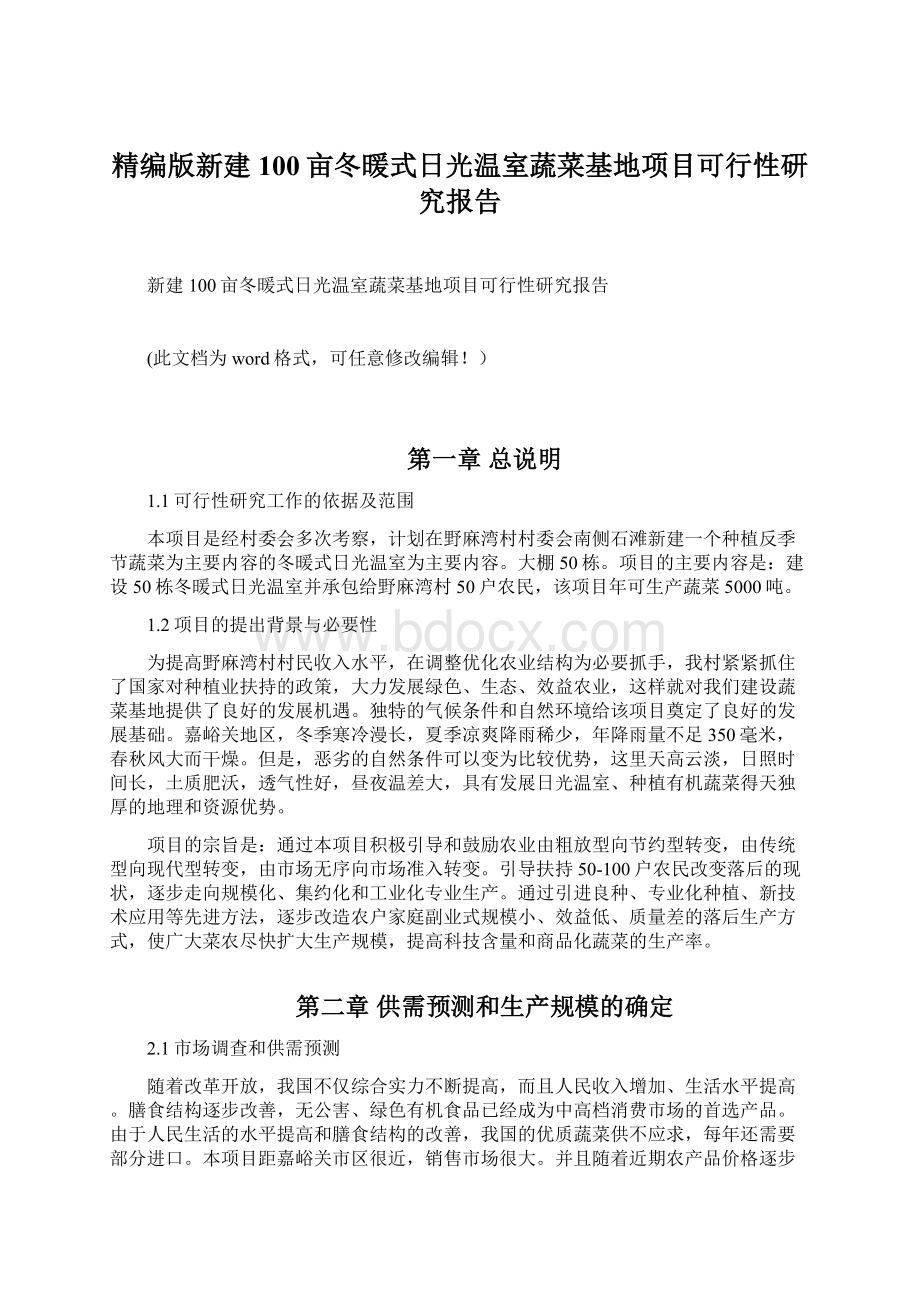 精编版新建100亩冬暖式日光温室蔬菜基地项目可行性研究报告Word格式文档下载.docx_第1页