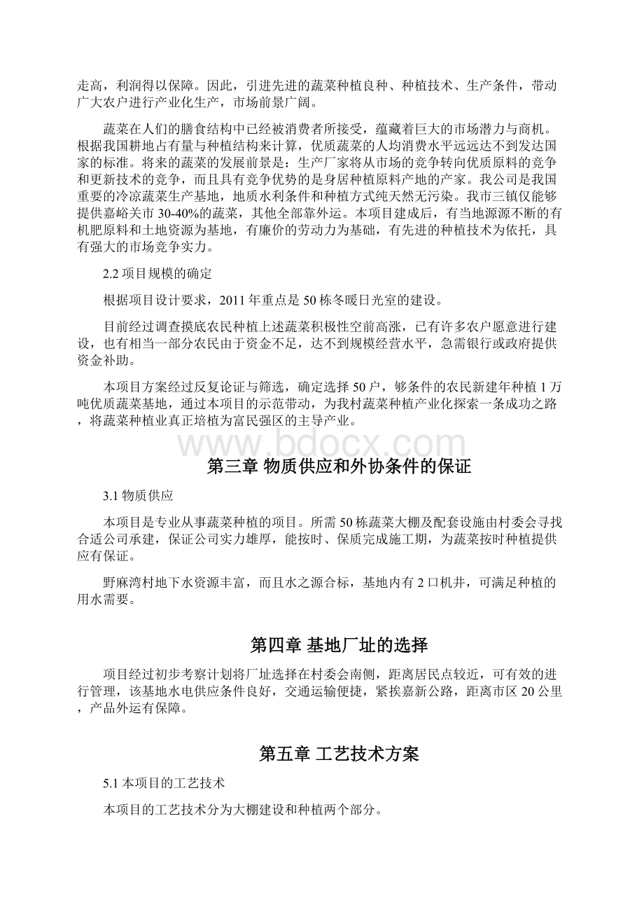 精编版新建100亩冬暖式日光温室蔬菜基地项目可行性研究报告Word格式文档下载.docx_第2页