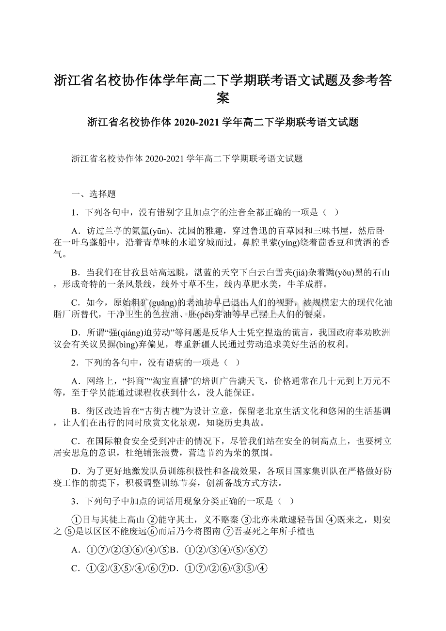 浙江省名校协作体学年高二下学期联考语文试题及参考答案.docx