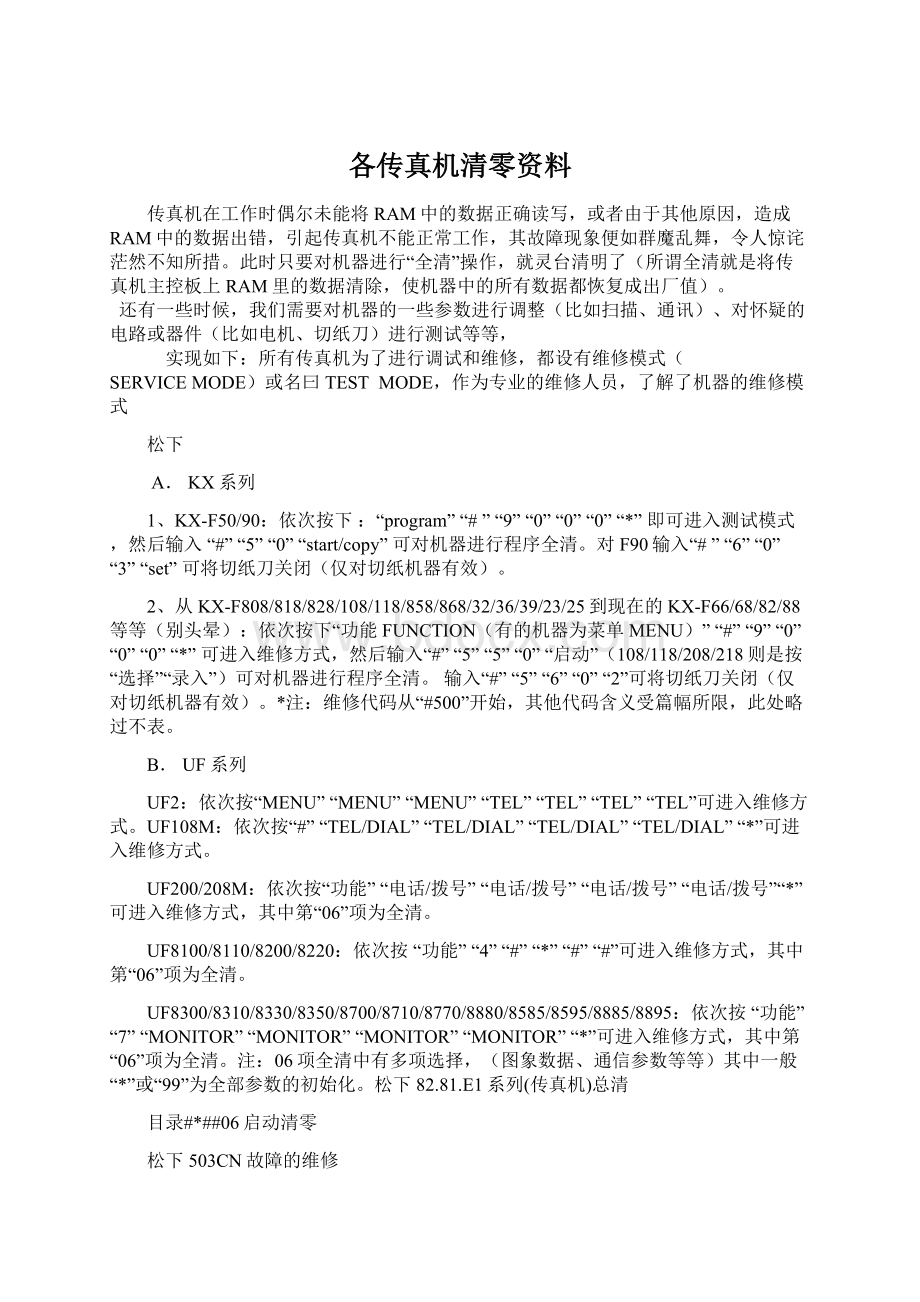 各传真机清零资料Word文件下载.docx_第1页